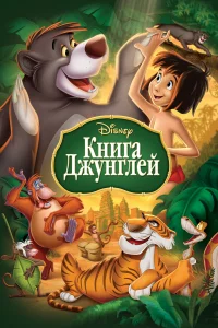 Книга джунглей